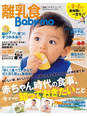 cover image of 離乳食Ｂａｂｙ－ｍｏ